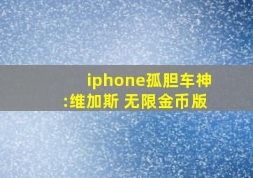 iphone孤胆车神:维加斯 无限金币版